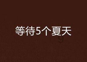 合金装备幸存